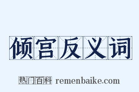 倾宫反义词是什么意思的图片